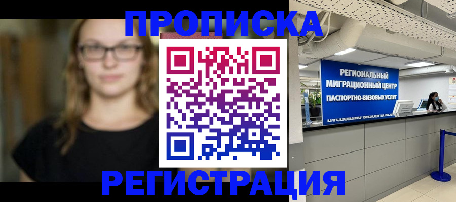 купить прописку в Заозёрном